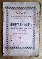 Сказние о жизни и подвигах старца Федора Кузьмича. Томск.