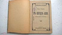 Книга «В сердце Азии» Свен Гедин Изд-во Всходы 1913 год ЗА ВАШУ ЦЕНУ!