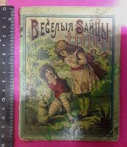 Редкость! детская книга «ВЕСЁЛЫЕ ЗАЙЦЫ»издание товарищества И,Д,Сытина. 1911 год. 15 Х11 см.