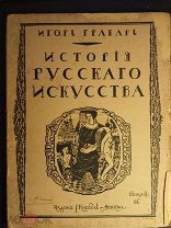 Грабарь Игорь. История русского искусства. Т. III Выпуск 16 Екатерининский классицизм.