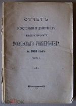 Отчет о состоянии и действиях императорского московского Университета за 1913 год
