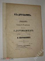Ноты Даргомыжский Романс К друзьям Слова А. Лушкина. СПБ изд Стелловского. 1851г.