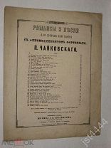 Ноты Чайковский романс Он так меня любил Слова Апухтина. М изд Юргенсон. 1881г.