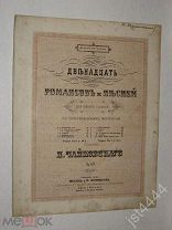 Ноты Чайковский Простые слова. М изд Юргенсон. 1886г.