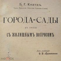 1918 год. Архитектура. Города-сады. Антикварная книга