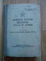 Боевой устав пехоты красной армии. Часть 1 боец, отделение, взвод, рота. Военное изд. 1944 (куб)