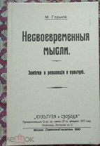 Книга - М.Горький - НЕСВОЕВРЕМЕННЫЕ МЫСЛИ. 1917г. Заметки о революции и культуре. Репринт.(М1194)