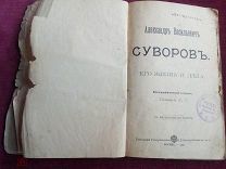 Книга старинная «Александр Васильевич Суворов. Его жизнь и дела». М. 1900 год