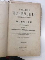 Отечник. Избранные изречения Святых Иноков и повести из жизни их, собранные Епископом Игнатием,1891г