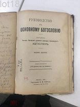 Руководство к основному богословию, составленное архимандритом Августином.1914 год