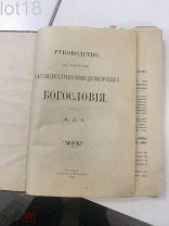 Руководство к изучению догматического богословия. 1913 год.