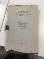 Алексий I (Симанский). Слова, речи, послания, обращения, статьи. (1948-1954). Т. 2. Москва, 1954.