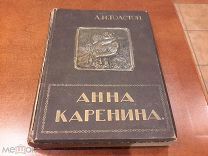 А.Н.ТОЛСТОЙ «АННА КАРЕНИНА» ТОМ 2, С РИСУНКАМИ ЩЕГЛОВА, МОРАВОВА, КОРИНА, 1914 ГОД