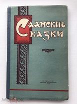 Саамские сказки, 1959 год Редка