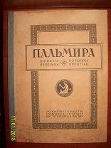 Редкость! О. И. Леман. Пальмира: Шрифты, инициалы, бордюры, виньетки 1912 г.!