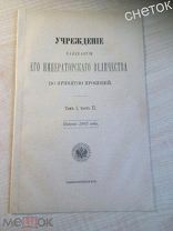 Свод законов 1902г. Учреждение канцелярии его императорского величества по принятию прошений.
