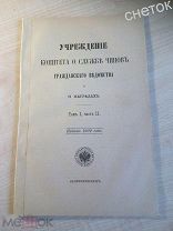 Свод законов 1902г. Учреждение комитета о службе чинов гражданского ведомства и о наградах.