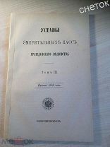 Свод законов 1902г. Уставы эмеритальных ( пенсионных) касс гражданского ведомства.