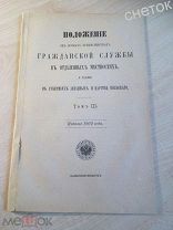 Свод законов 1902г Положение об особых преимуществах гражданской службы в отдалённых местностях.