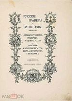 Обольянинов Н.А. Русские граверы и литографы. Добавление к Словарю русских граверов Ровинского.1913