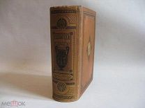 Йенике «История керамики и фарфора в Европе и на Востоке» 1879г (Коллекционерам фарфора)