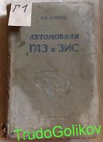 Книга Автомобили Газ и Зис 1940г.