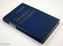Хирургическая стоматология Практическое руководство 1960г Медицина Здоровье Зубы