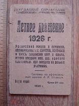 Карманный справочник Летнее движение 1926 год расписание поездов и пароходов, Саратов Покровск (куб)