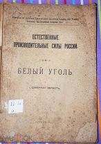 «Естественные производительные силы России. Белый уголь.» т2. Северная область. 1921 г. Редчайшая!