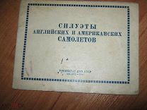 АЛЬБОМ СИЛУЭТЫ АНГЛИЙСКИХ И АМЕРИКАНСКИХ САМОЛЕТОВ VF-ХF (ОО128Р)