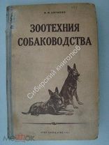 Антипин И.Ф. Зоотехния собаководства. ОГИЗ. СвердлГИЗ - 1937 г.
