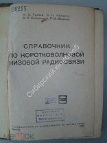 Справочник по коротковолновой низовой радиосвязи. Связьиздат 1934 г.