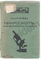 Огнев И Ф поф Микроскоп и первые работы с ним 1915