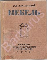 Лукомский Г. МЕБЕЛЬ. Руководство по меблеведению как дисциплине общей истории искусств. ГЕЛИКОН 1923
