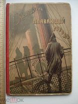 Жюль Верн. Плавающий город. С 26 рисунками. Издание Суворина, 1894 В ИДЕАЛЕ (куб)