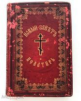 Новый завет Господа нашего Иисуса Христа и псалтырь в русском переводе, 1884 год Узорные форзацы