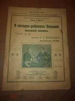ноты Я сегодня ребенок больной Цыганский романс Авангард Москва до 1917 года