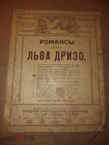 ноты Романсы музыка Льва Дризо У меня для тебя Авангард до 1917 года