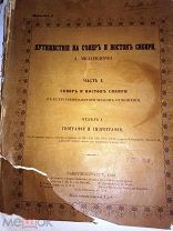 Миддендорф А.Ф. Путешествие на север и восток Сибири: Ч. 1. 1860.