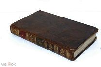 Книга Франция Париж 1825 Единство души и Иисуса Христа 378