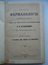 профессор Н.П. Кравков. Курс фармакологии. Медицина, врачи, фармацевтика, медики. СПБ 1901 год (куб)
