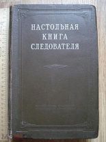Настольная книга следователя. Прокуратура СССР. 1949 год СОСТОЯНИЕ (куб)