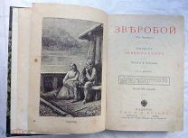 Сочинения Фенимора Купера. Зверобой. 1904 год.