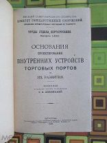 1920. Основания проектирования внутренних устройств торговых портов и их развития. Вольные гавани.