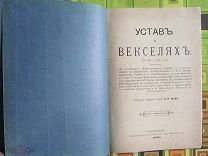 1896. Устав о векселях. С прилотением Уставов: о пошлинах, консульского, врачебного, о наказаниях.