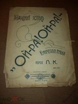 ноты Ой -ра! Ой -ра! Комическая полька 1904 год