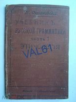 Учебник русской грамматики. Этимология. П.Смирновский. изд.А.С.Панафидиной СПБ 1915