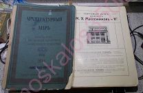 АРХИТЕКТУРНЫЙ МИР. ЕЖЕГОДНИК СОВРЕМЕННОГО ЗОДЧЕСТВА И ДЕКОРАТИВНОГО ИСКУССТВА. 1914
