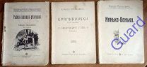 Лукашевич Клавдия Подборка из 3 книг: 1. Крапивнички. 2. Нянька-Ванька. 3. Рыбка-колюшка-резвушка