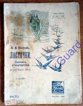 Белоусов И.А. «Ласточки» Сборник стихотворений. Для детей младшего возраста. (с рисунками)
